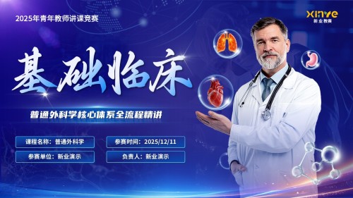 《普通外科学核心体系》青教赛