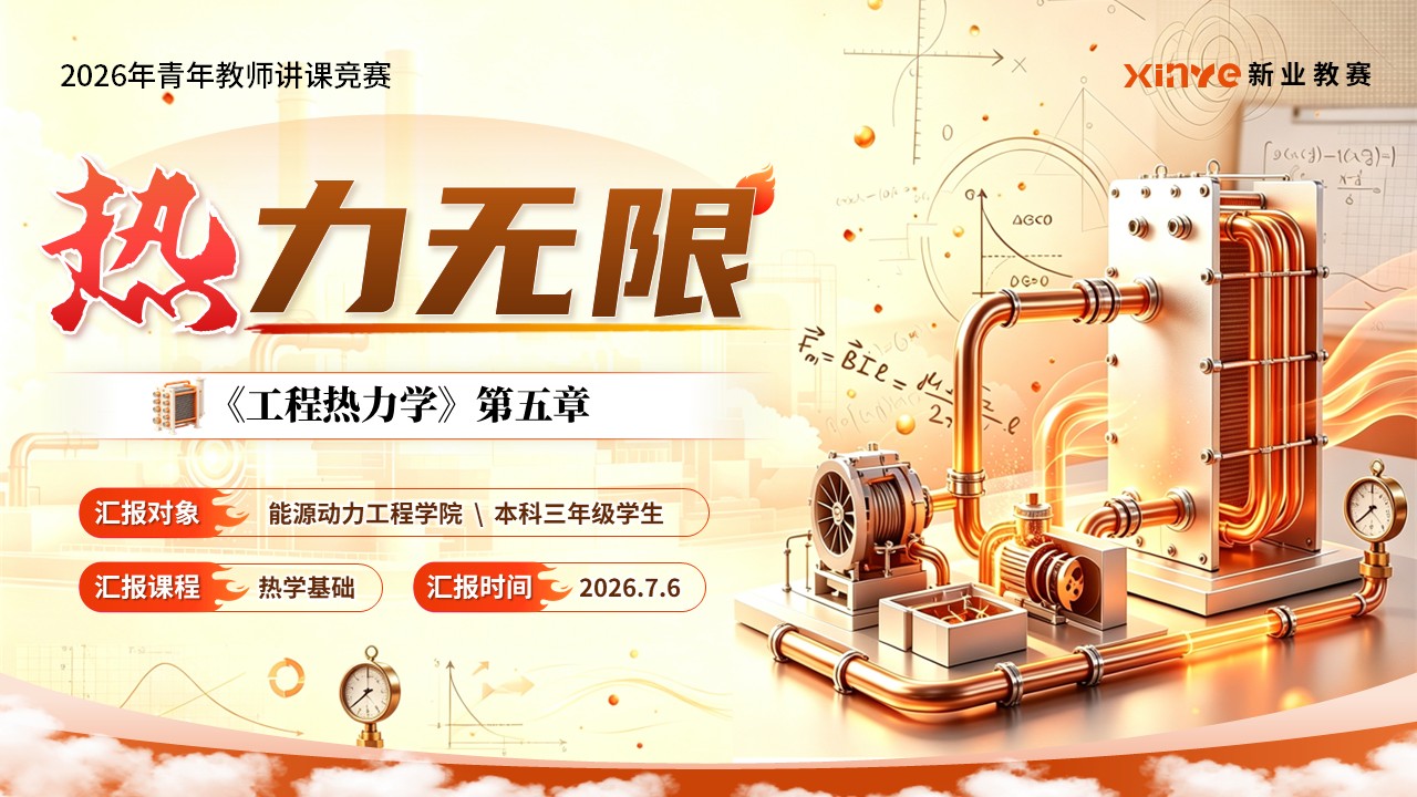 《热力无限》青教赛