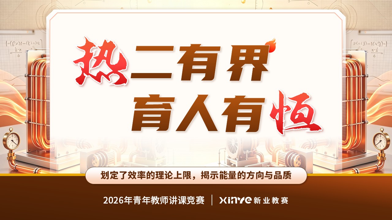 《热力无限》青教赛第12页预览图