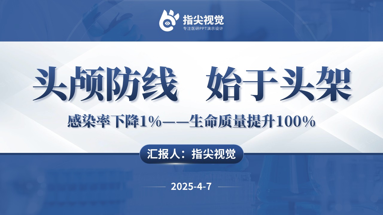 120期-品管圈-降低颅脑术后留置引流管患者颅内感染率（蓝色）第12页预览