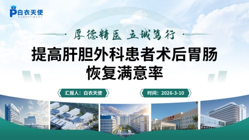 277期-品管圈-提高肝胆外科患者术后胃肠恢复满意率