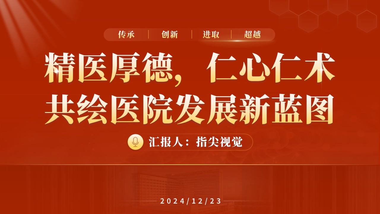 033期-肝病感染科年度汇报（红色）第12页预览