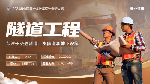《隧道工程》教学创新大赛