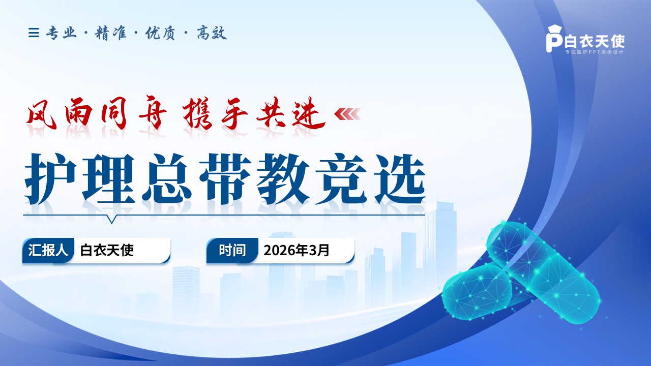280期-竞聘-护理总带教竞选