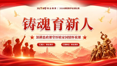 sc-《铸魂育新人》说课