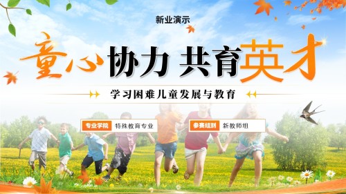《学习困难儿童学习与教育》教学创新大赛