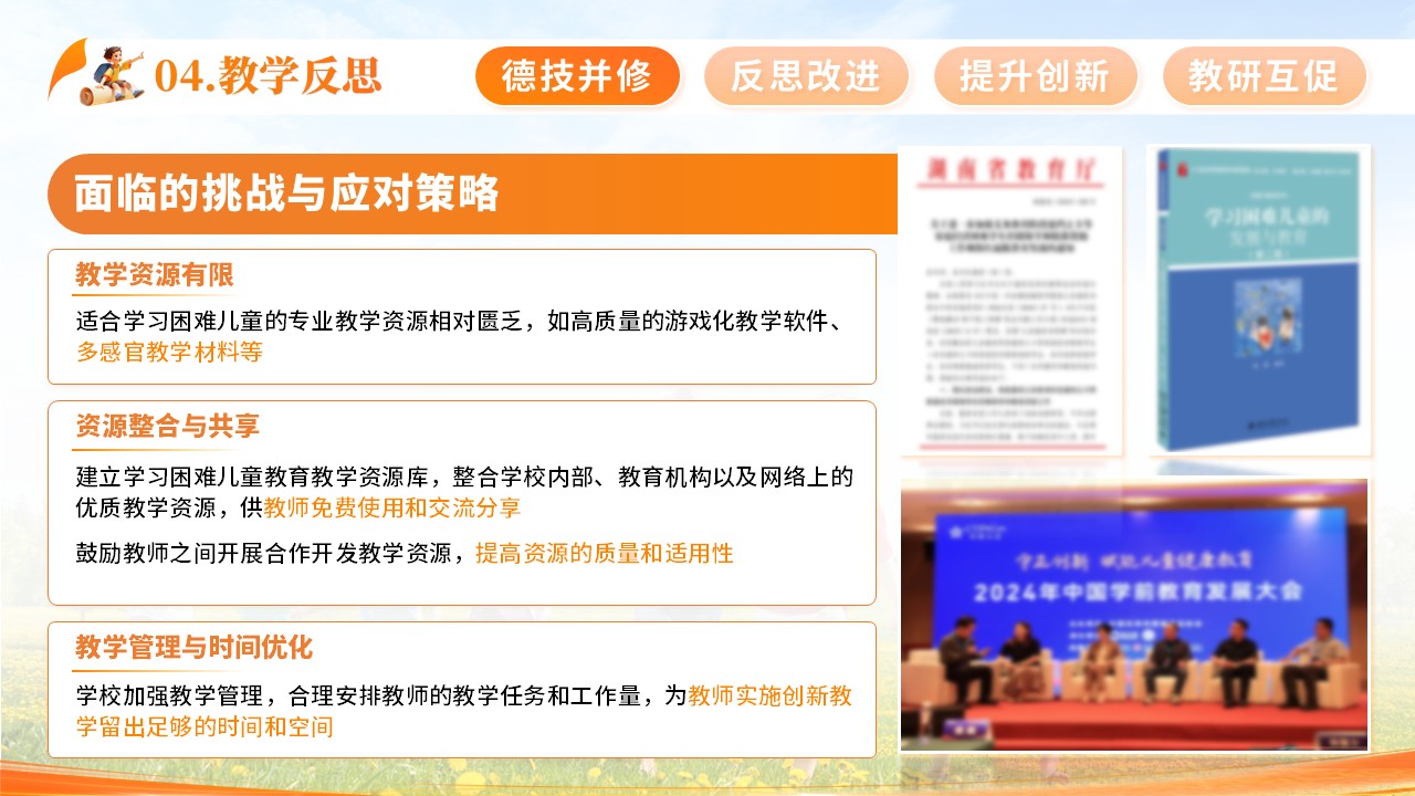 《学习困难儿童学习与教育》教学创新大赛第8页预览图