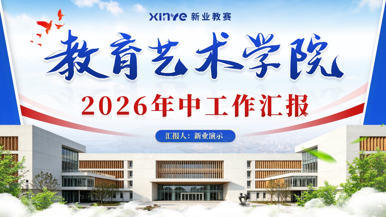 《教育艺术学院》2026年中工作汇报