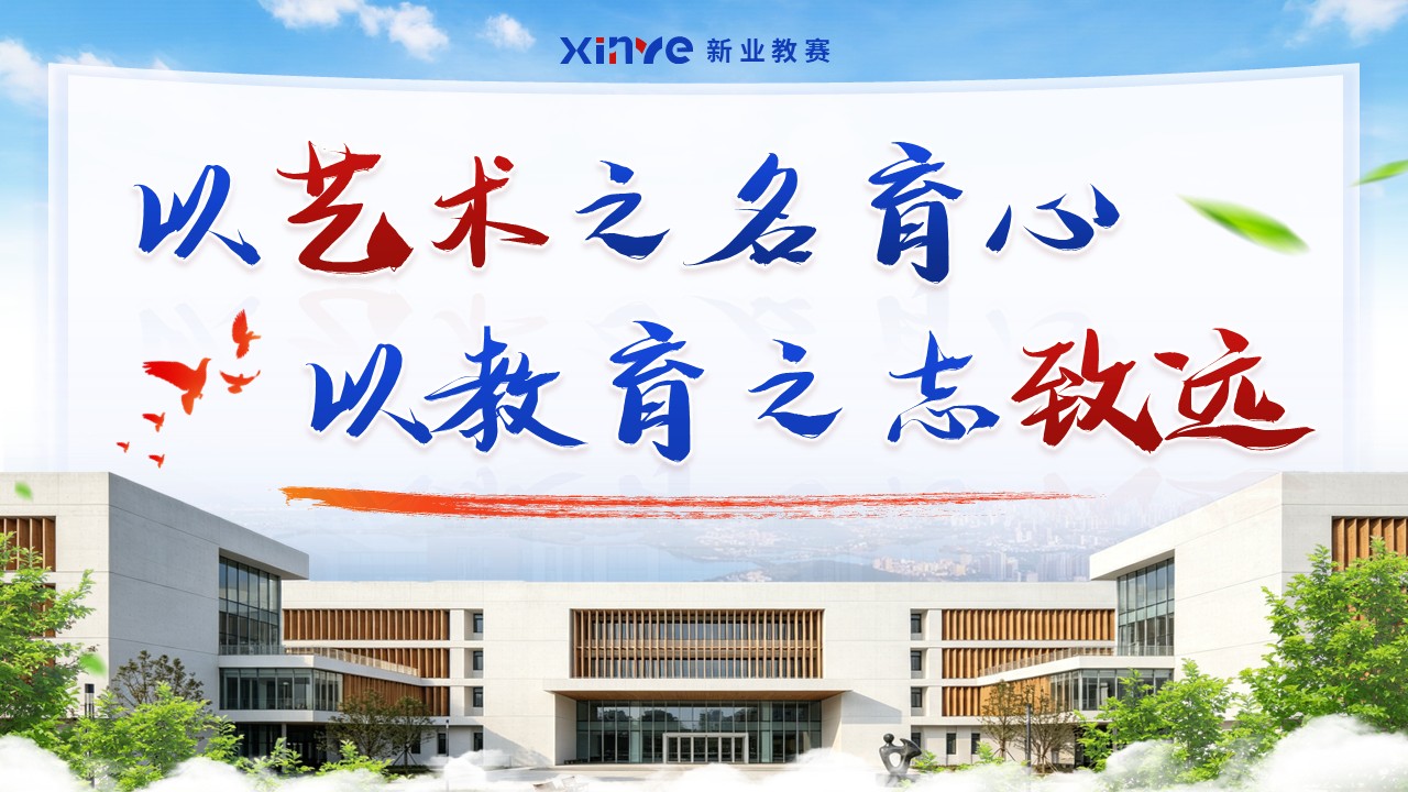 《教育艺术学院》2026年中工作汇报第13页预览图