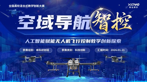 《空域导航智控》教学创新大赛