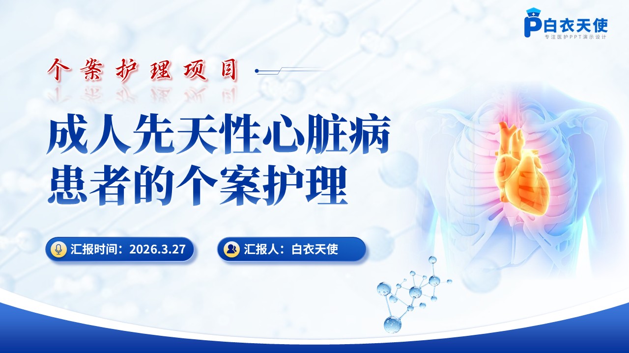290期-个案护理-成人先心病患者的个案护理