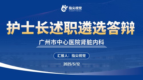 119期-护士长竞聘-肾脏内科(蓝色)