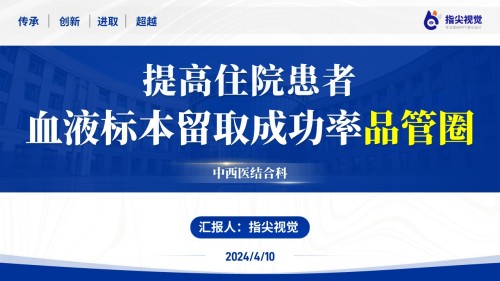 106期-提高住院患者血液标本留取成功率品管圈(蓝色)