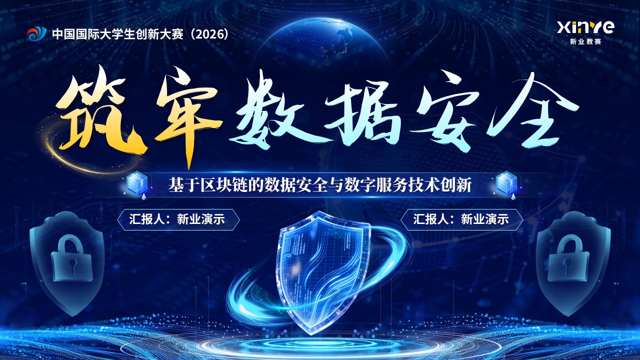 《筑牢数据安全》大创赛