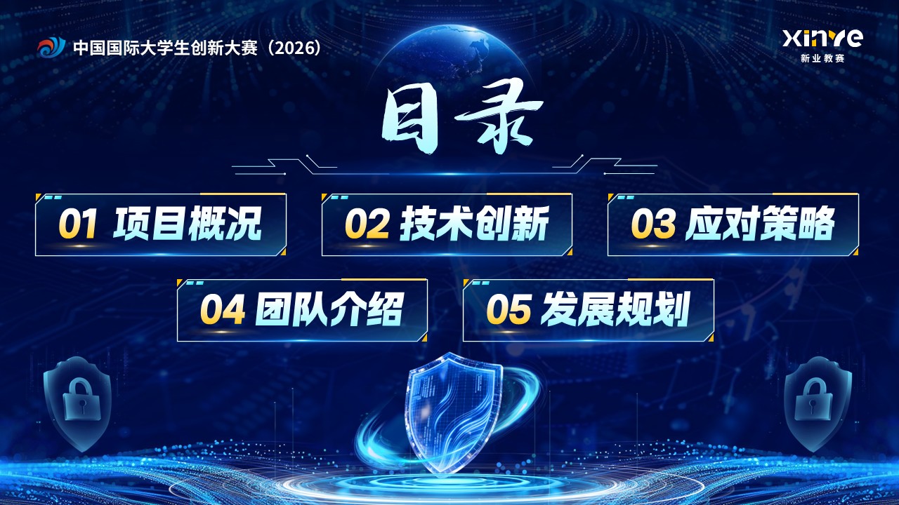 《筑牢数据安全》大创赛第2页预览图
