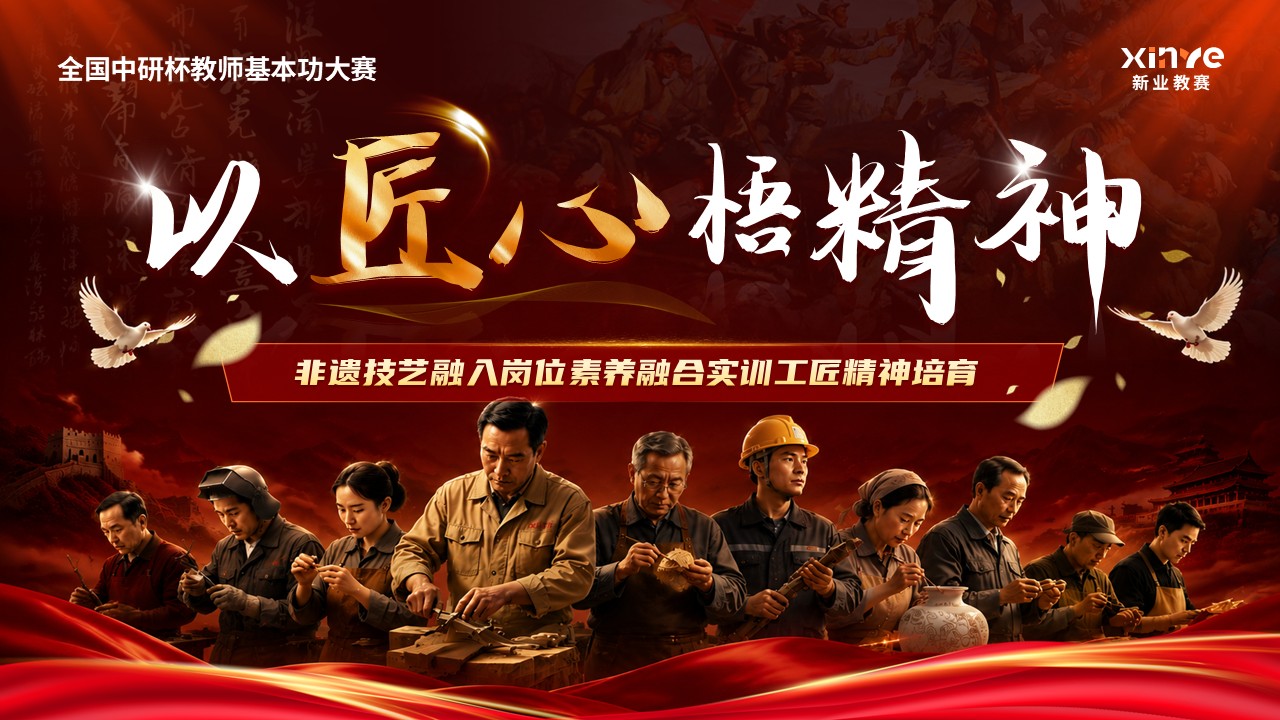 《以匠心悟精神》青年教师基本功大赛