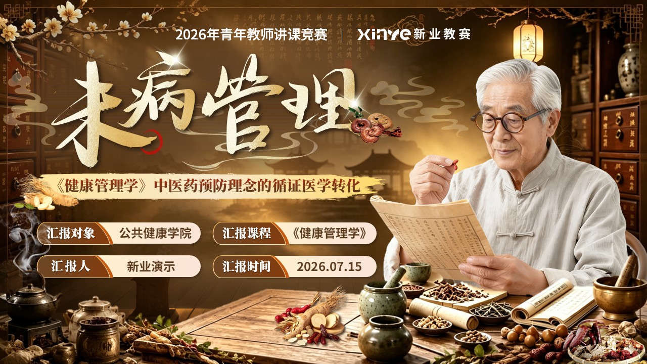 《未病管理》青教赛