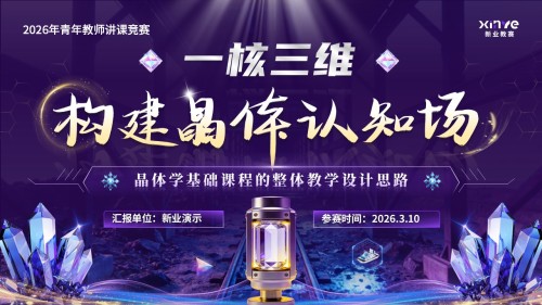 《一核三维,构建晶体认知场》青教赛