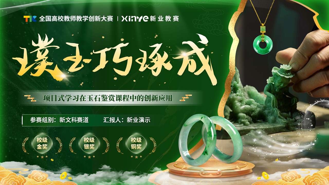 《璞玉巧琢成》教学创新大赛