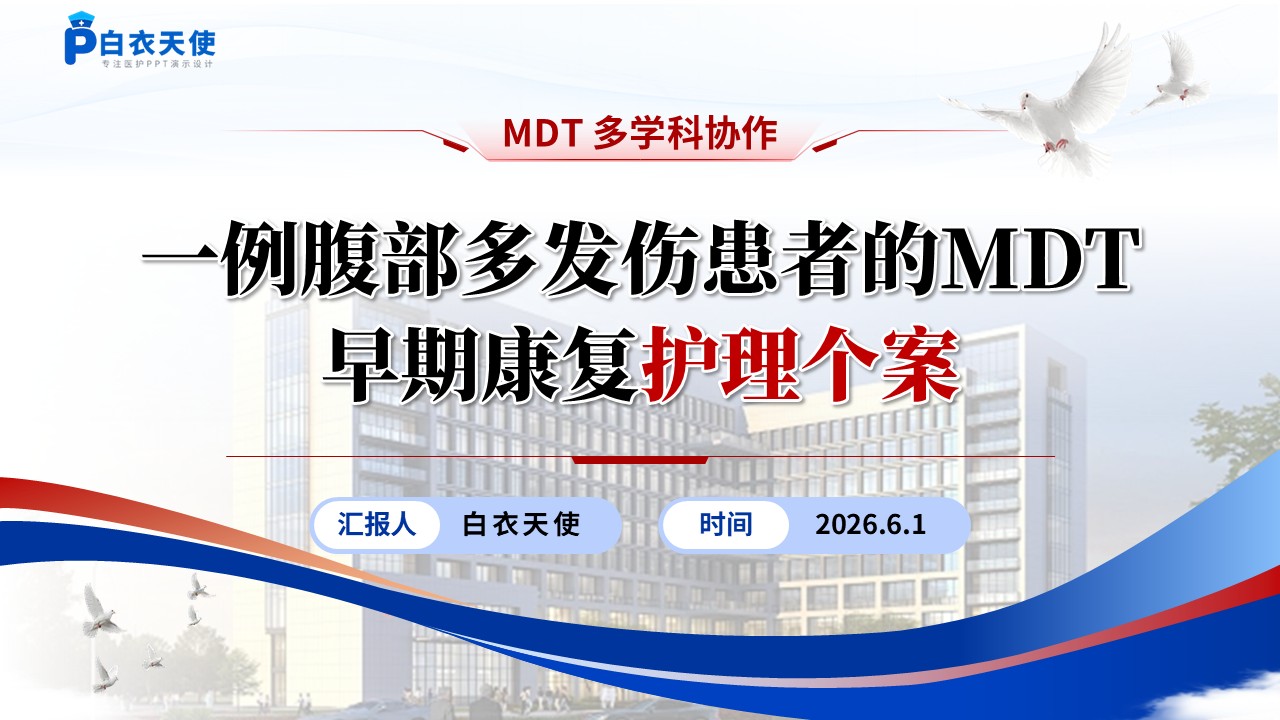 388期-护理个案-一例多发伤患者的MDT早期康复护理