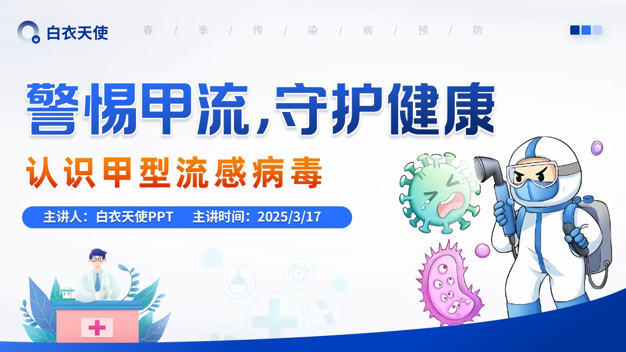 16-警惕甲流健康宣教