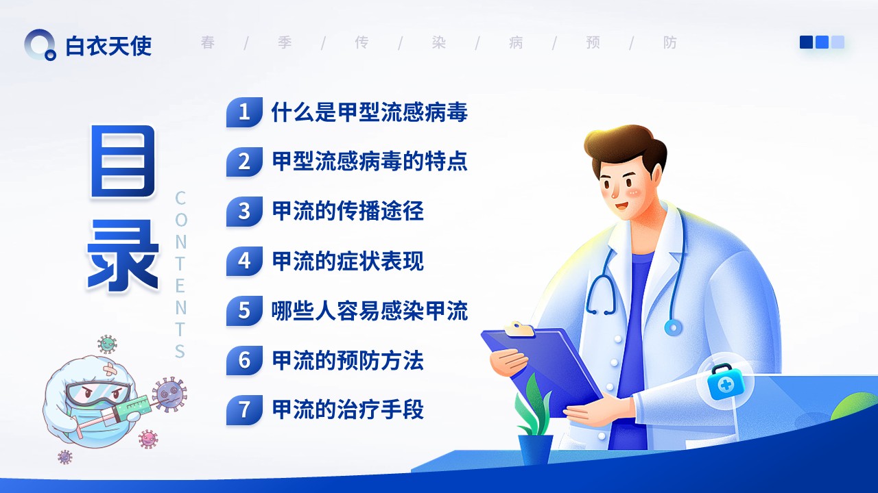 16-警惕甲流健康宣教第2页预览