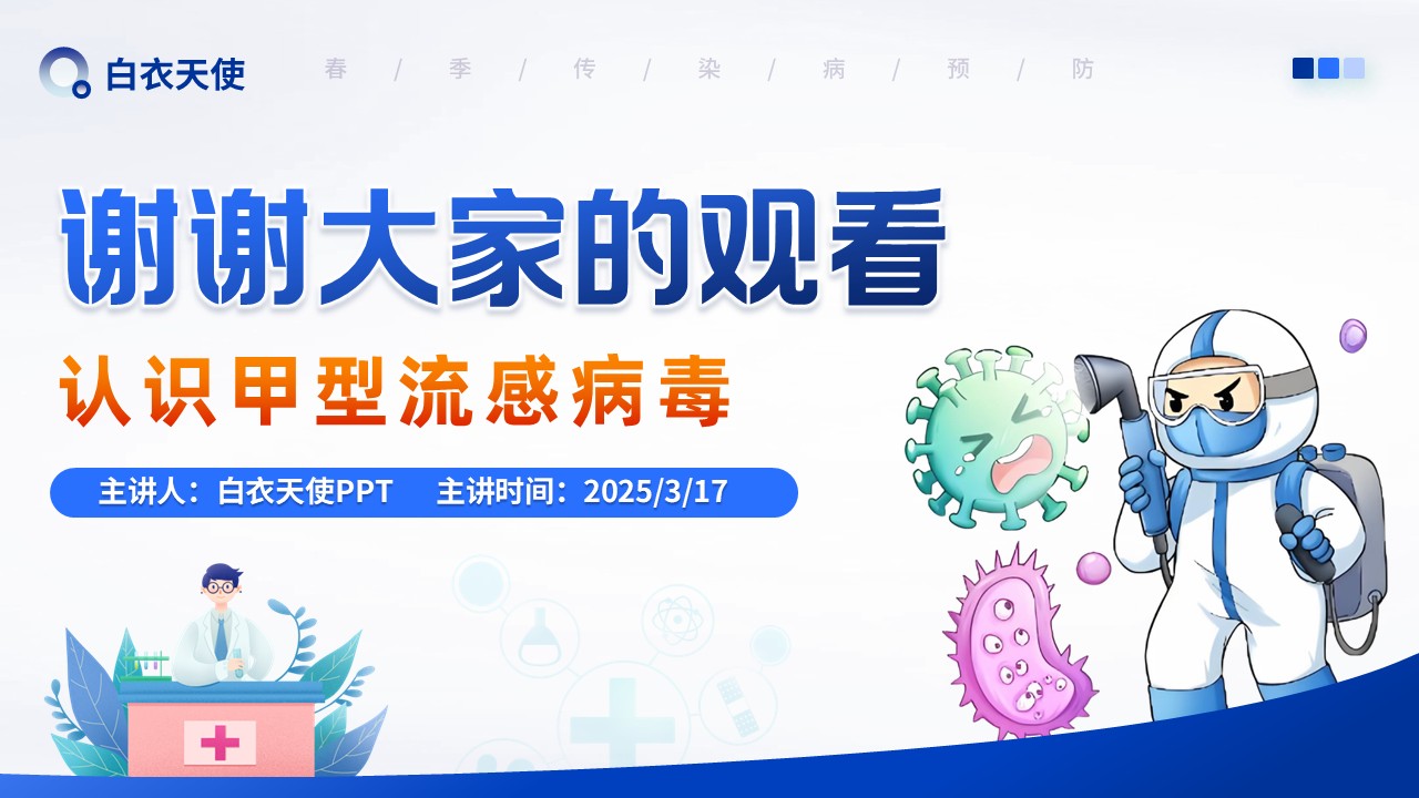 16-警惕甲流健康宣教第10页预览