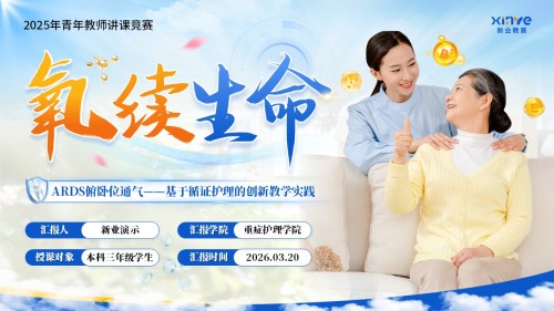 《氧续生命》青教赛
