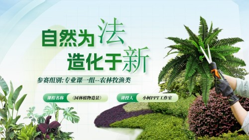 教学能力大赛ppt模板(农林牧渔类)