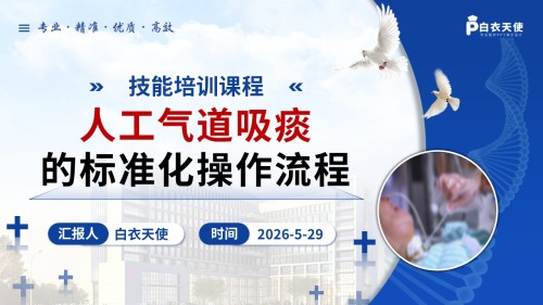 371期-护理说课-人工气道吸痰的标准化操作流程