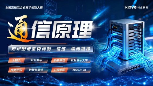 《通信原理》教学创新大赛