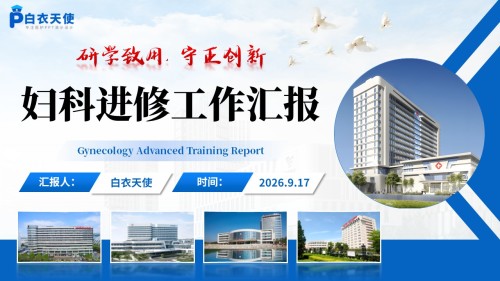 478期-进修汇报-妇科进修工作汇报