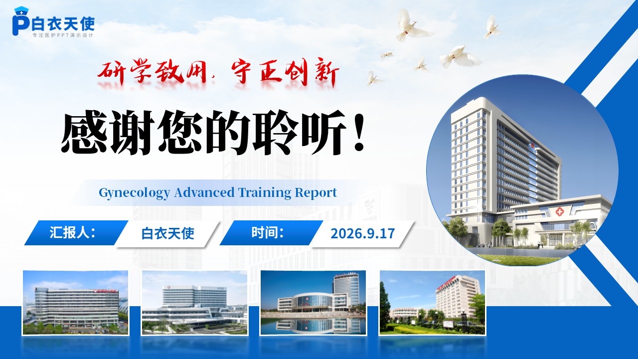 478期-进修汇报-妇科进修工作汇报第17页预览