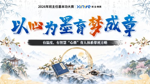 《以心为墨,育梦成章》班主任基本功大赛