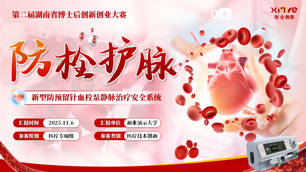 《防栓护脉》博士后创新创业大赛第1页预览图