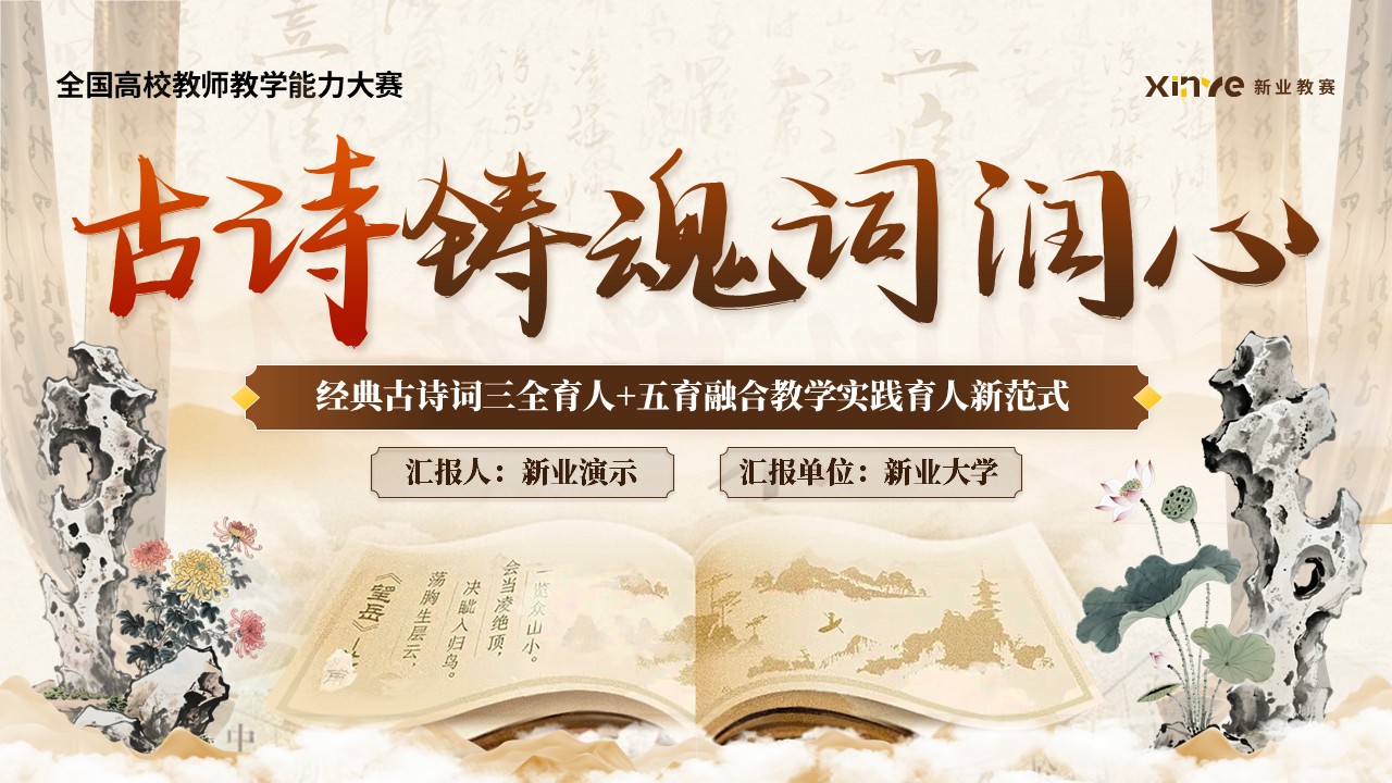 《古诗铸魂词润心》教学能力大赛 