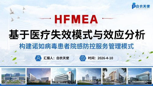 301期-护理质量改进-基于医疗失效模式与效应分析(HFMEA)构建诺如病毒胃肠炎患者院感防控服务管理模式