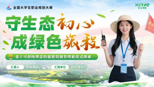 《守生态初心,成绿色旅程》职规赛