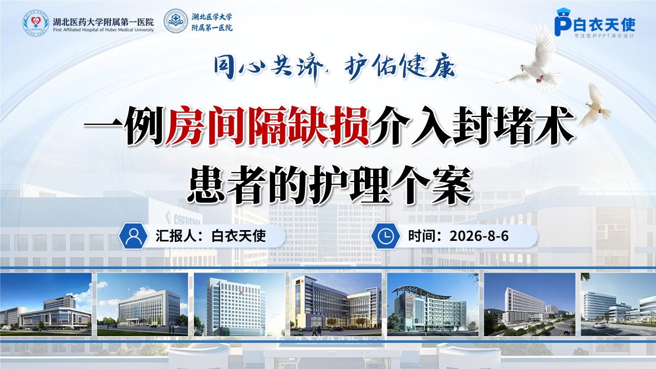 443期-护理个案-一例房间隔缺损介入封堵术患者的护理个案