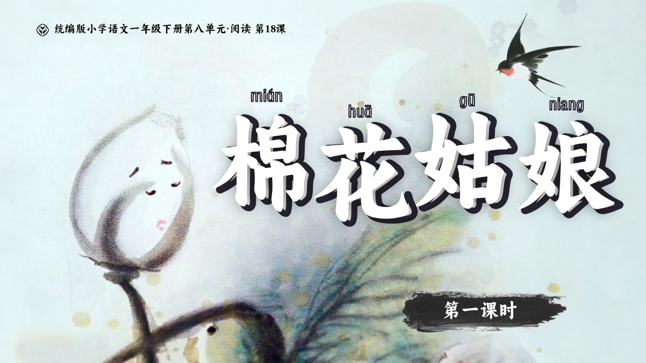 《棉花姑娘》
