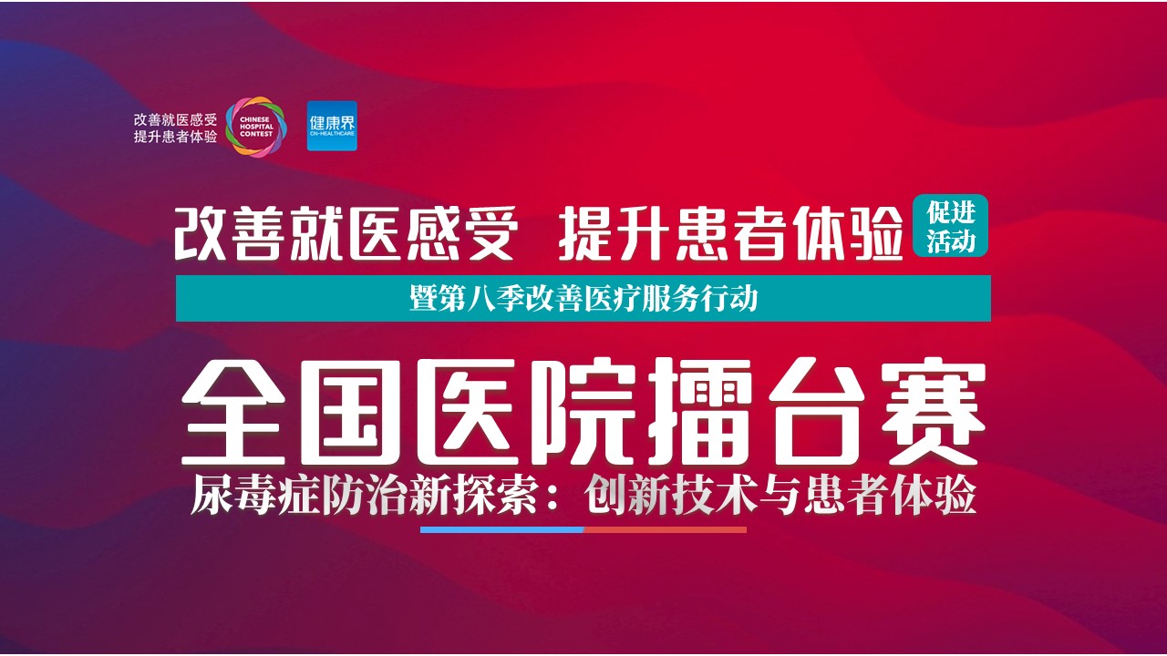 105期-尿毒症擂台赛（红蓝色）第12页预览