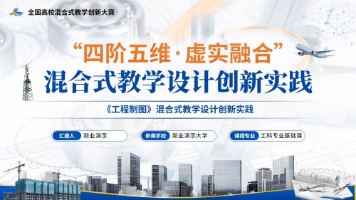 《工程制图》混合式创新大赛