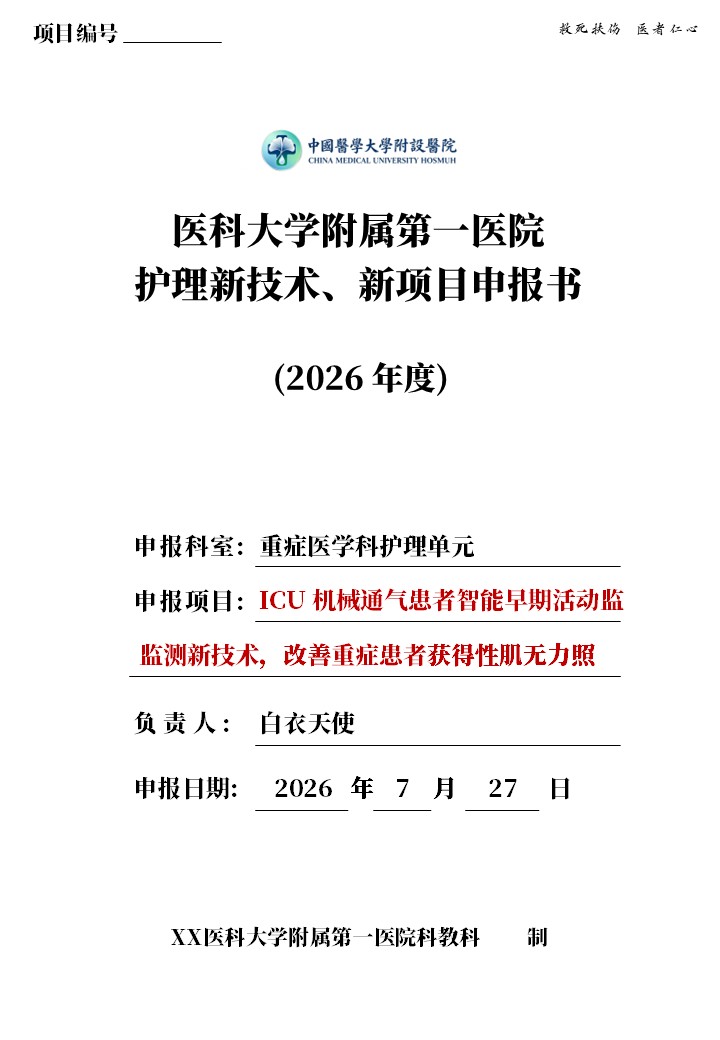 422期-申报书-ICU 机械通气患者智能早期活动监测新技术，改善重症患者获得性肌无力照护结局