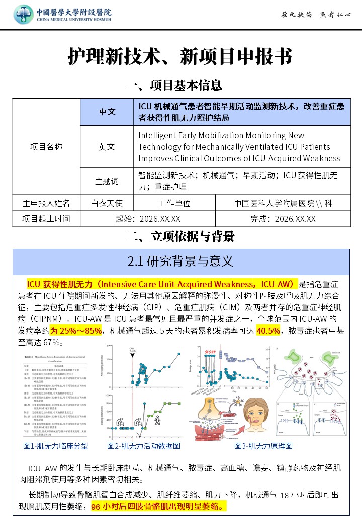 422期-申报书-ICU 机械通气患者智能早期活动监测新技术，改善重症患者获得性肌无力照护结局第2页预览
