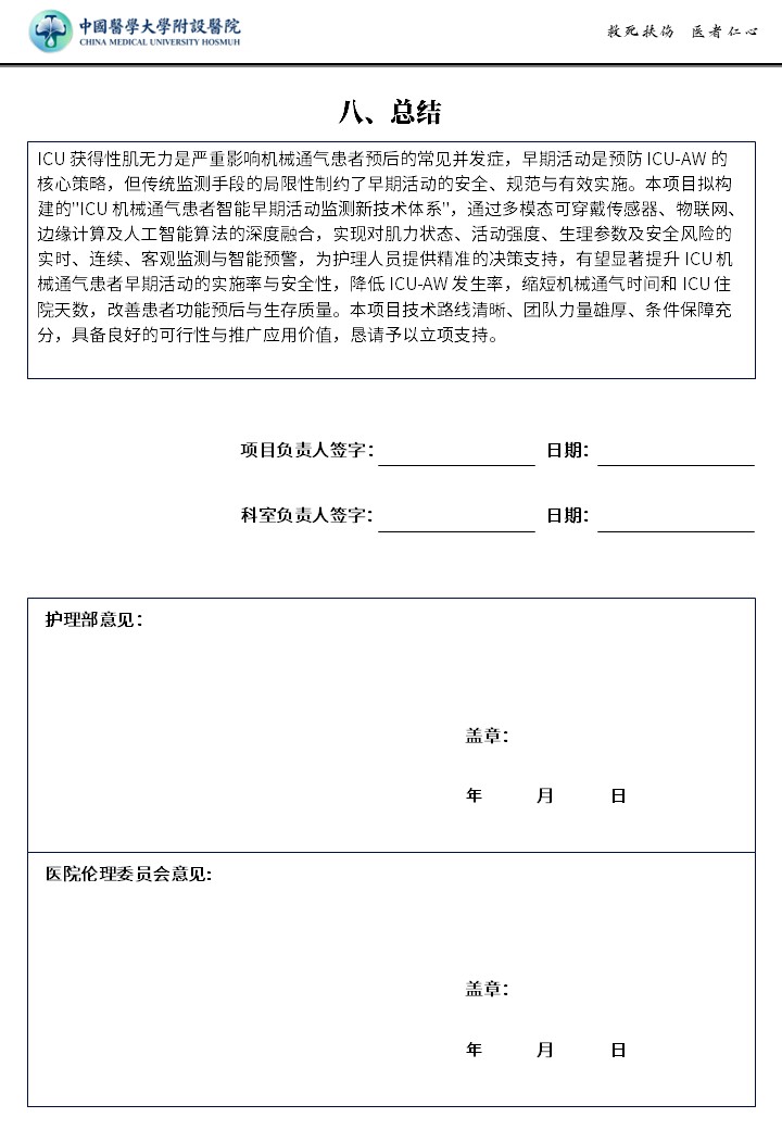 422期-申报书-ICU 机械通气患者智能早期活动监测新技术，改善重症患者获得性肌无力照护结局第9页预览