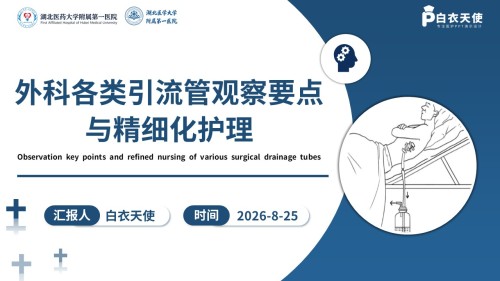 451期-医护课件-外科各类引流管观察要点与精细化护理