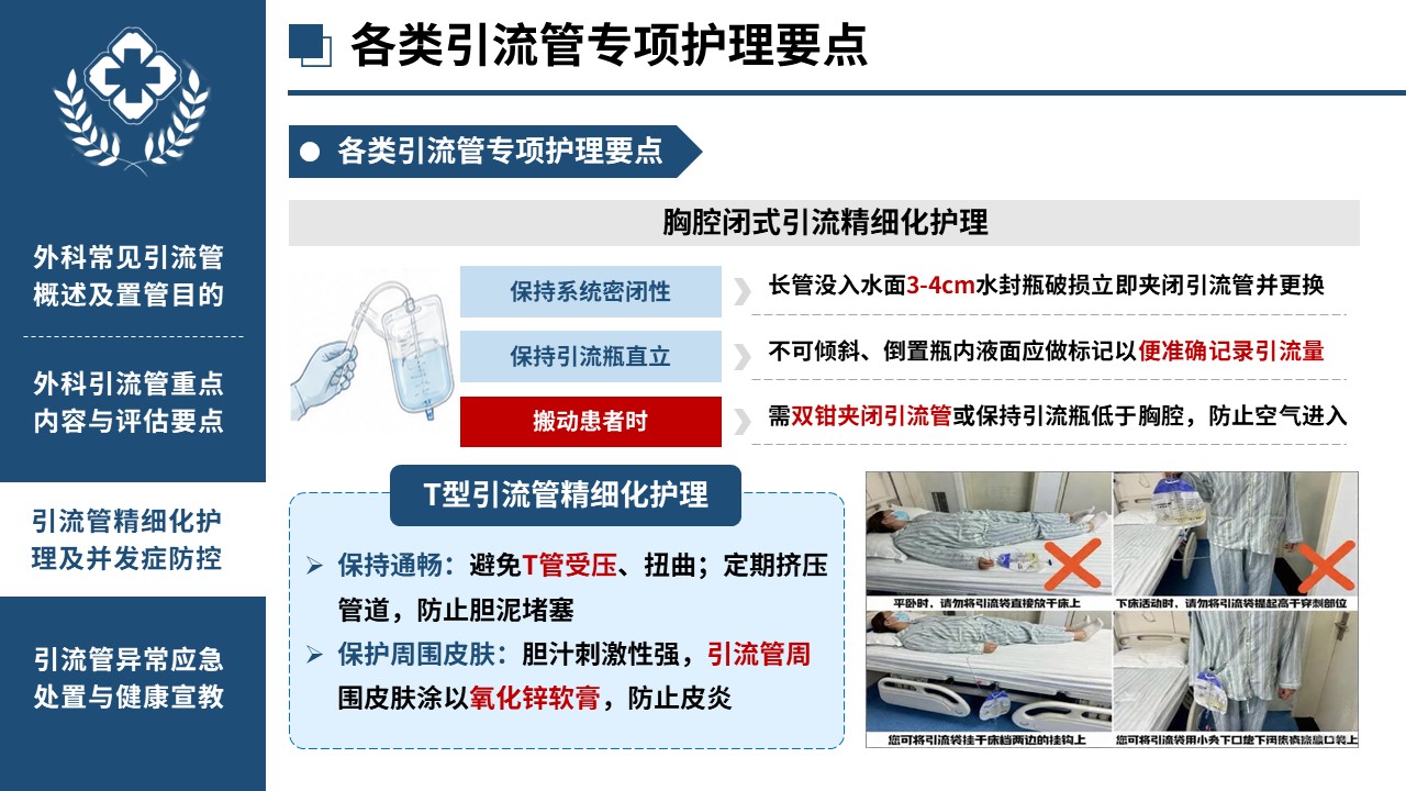 451期-医护课件-外科各类引流管观察要点与精细化护理第12页预览
