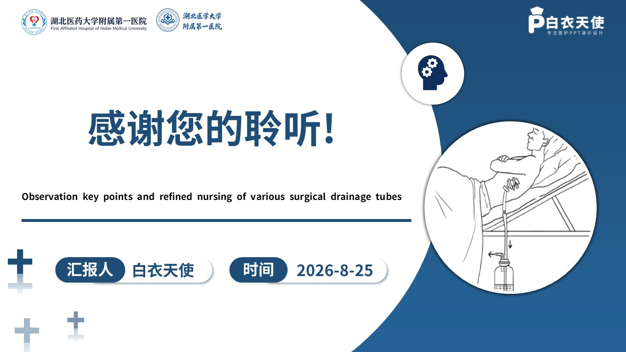 451期-医护课件-外科各类引流管观察要点与精细化护理第17页预览