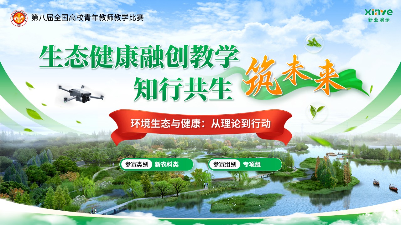 《环境生态与健康》青教赛第1页预览图
