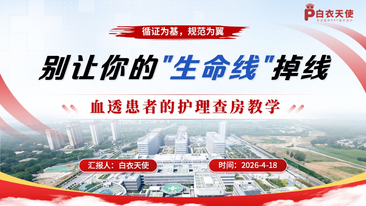 307期-护理教学查房-血透患者的护理查房教学